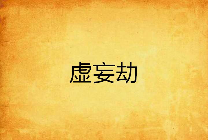 金华_2025年新澳门精准免费大全,虚妄释义、全面解答与解释